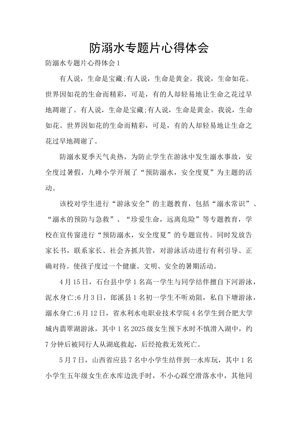 防溺水专题片心得体会_第1页