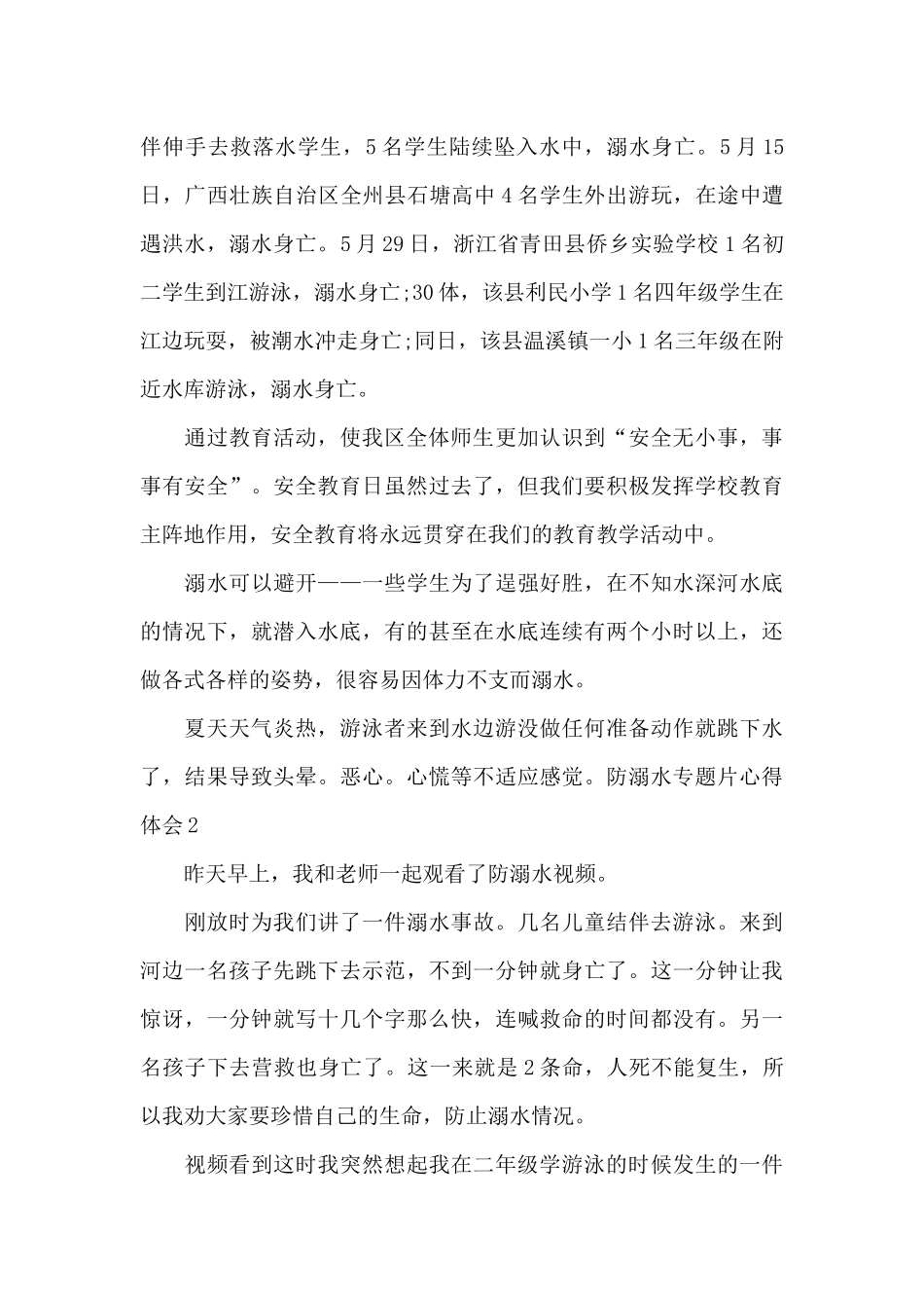 防溺水专题片心得体会_第2页