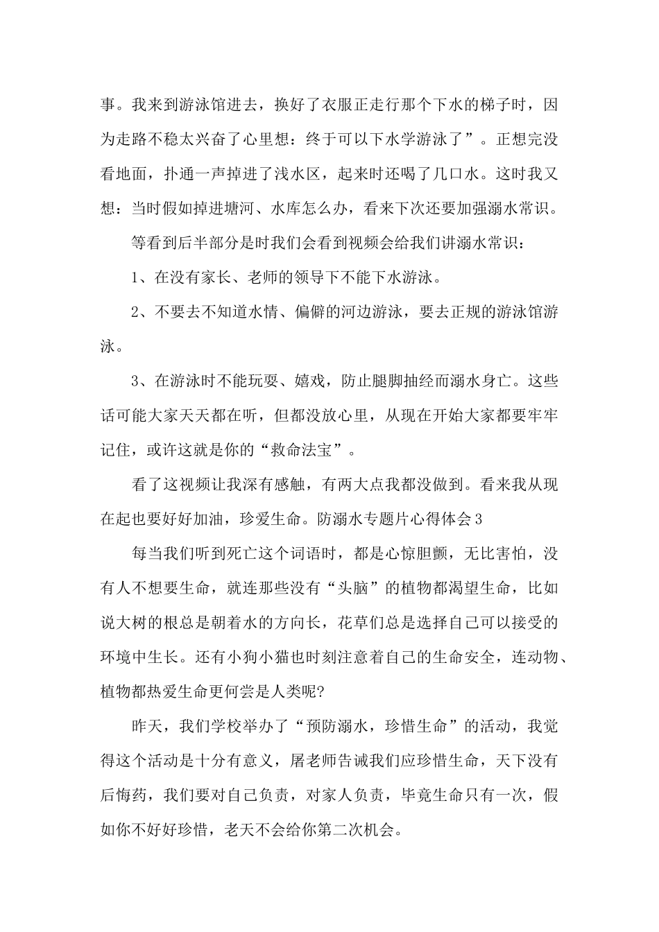 防溺水专题片心得体会_第3页