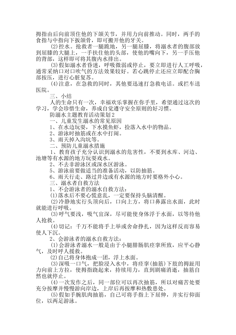 防溺水主题教育活动策划_第3页