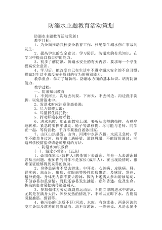 防溺水主题教育活动策划