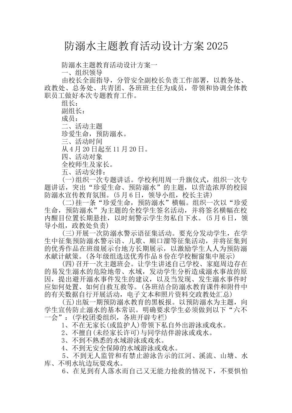 防溺水主题教育活动设计方案2025_第1页