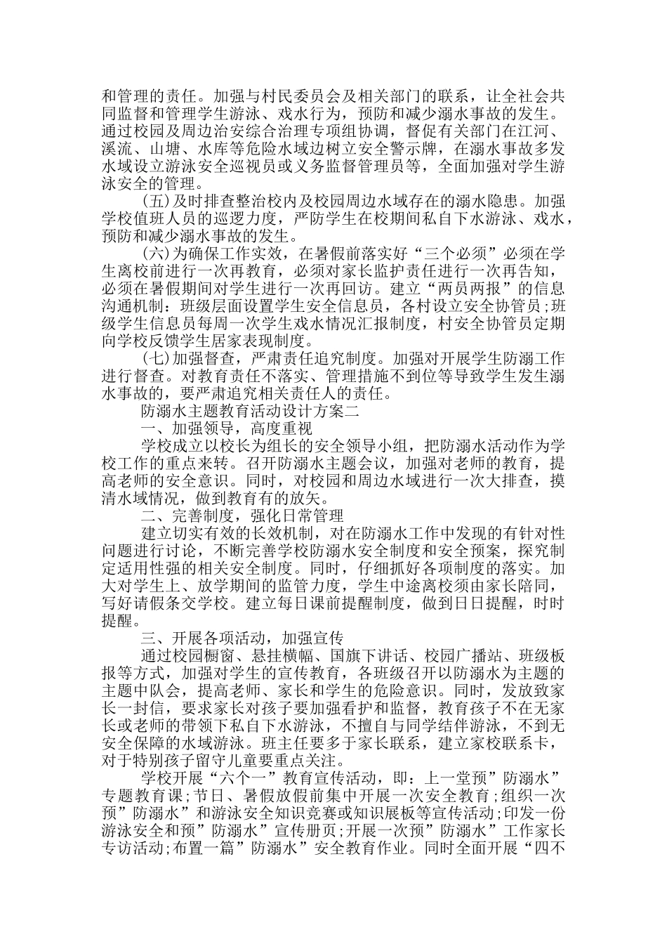 防溺水主题教育活动设计方案2025_第3页