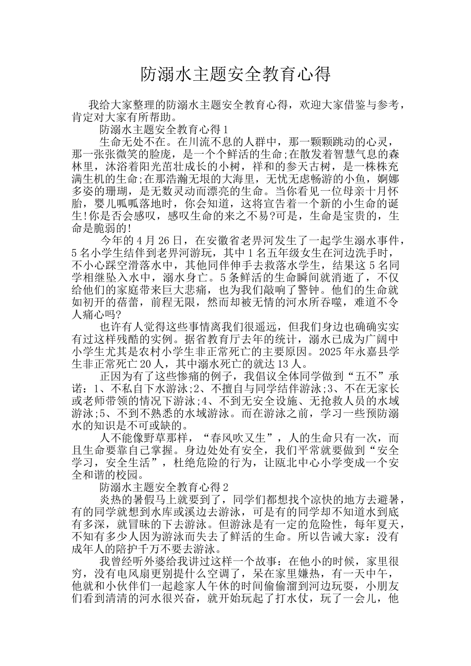 防溺水主题安全教育心得_第1页
