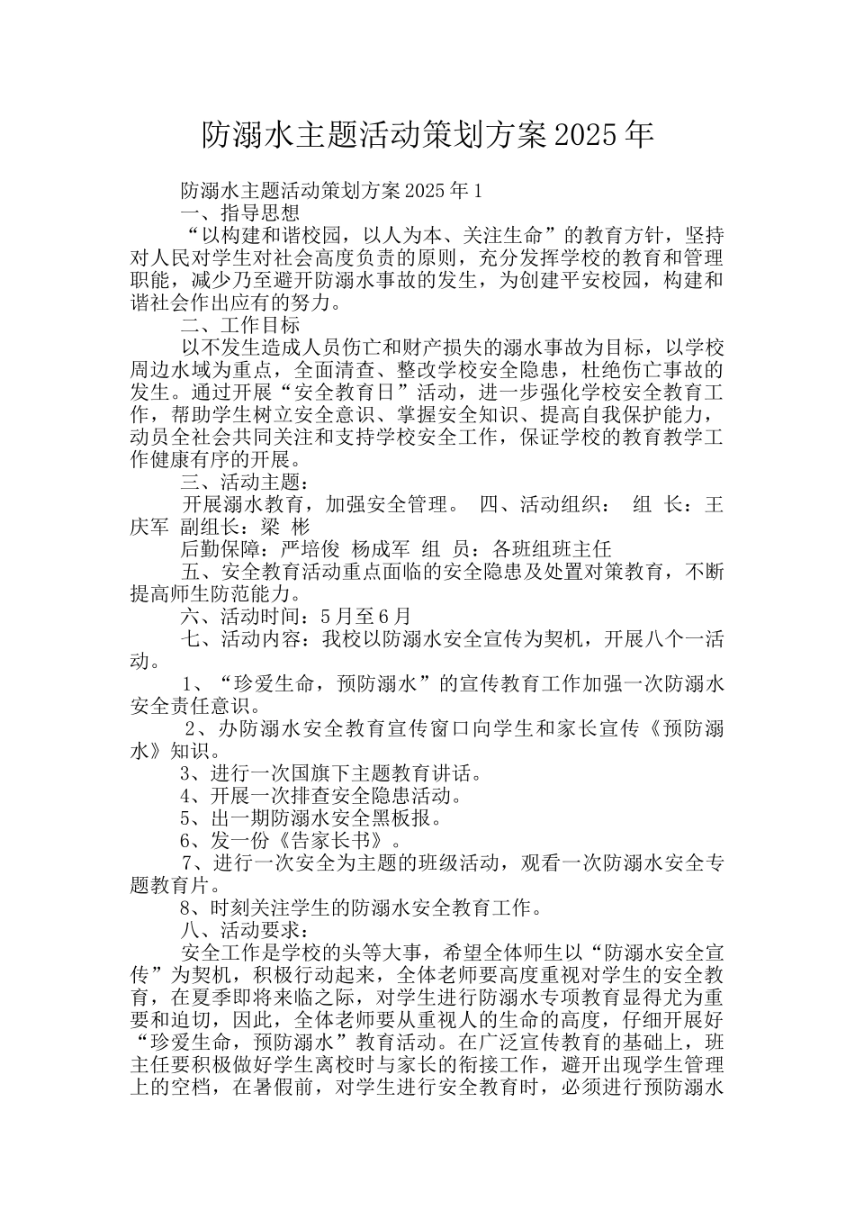 防溺水主题活动策划方案2025年_第1页
