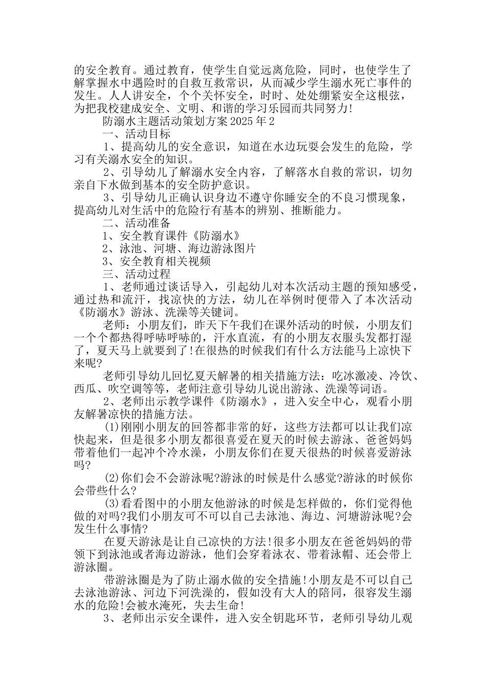 防溺水主题活动策划方案2025年_第2页