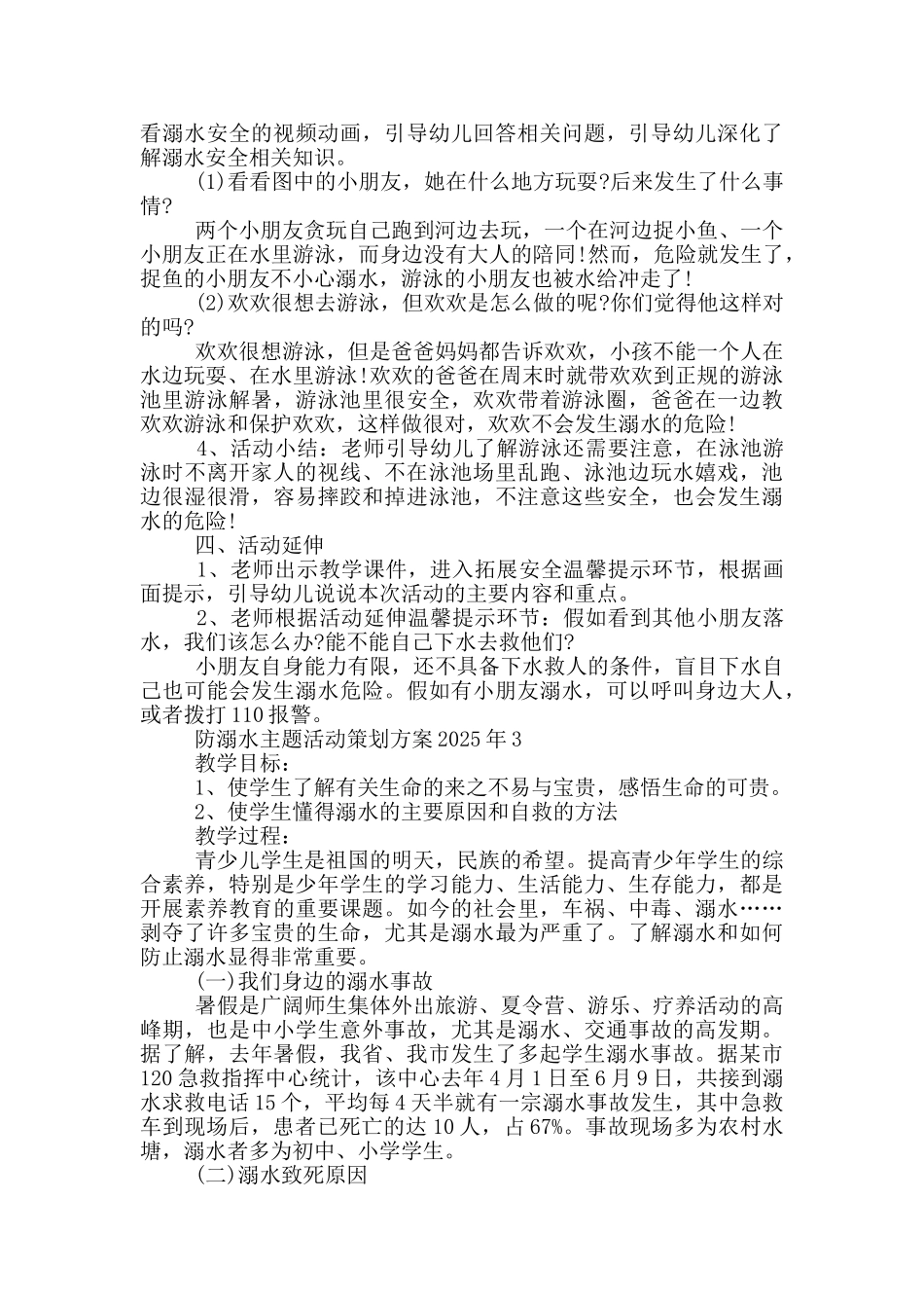 防溺水主题活动策划方案2025年_第3页