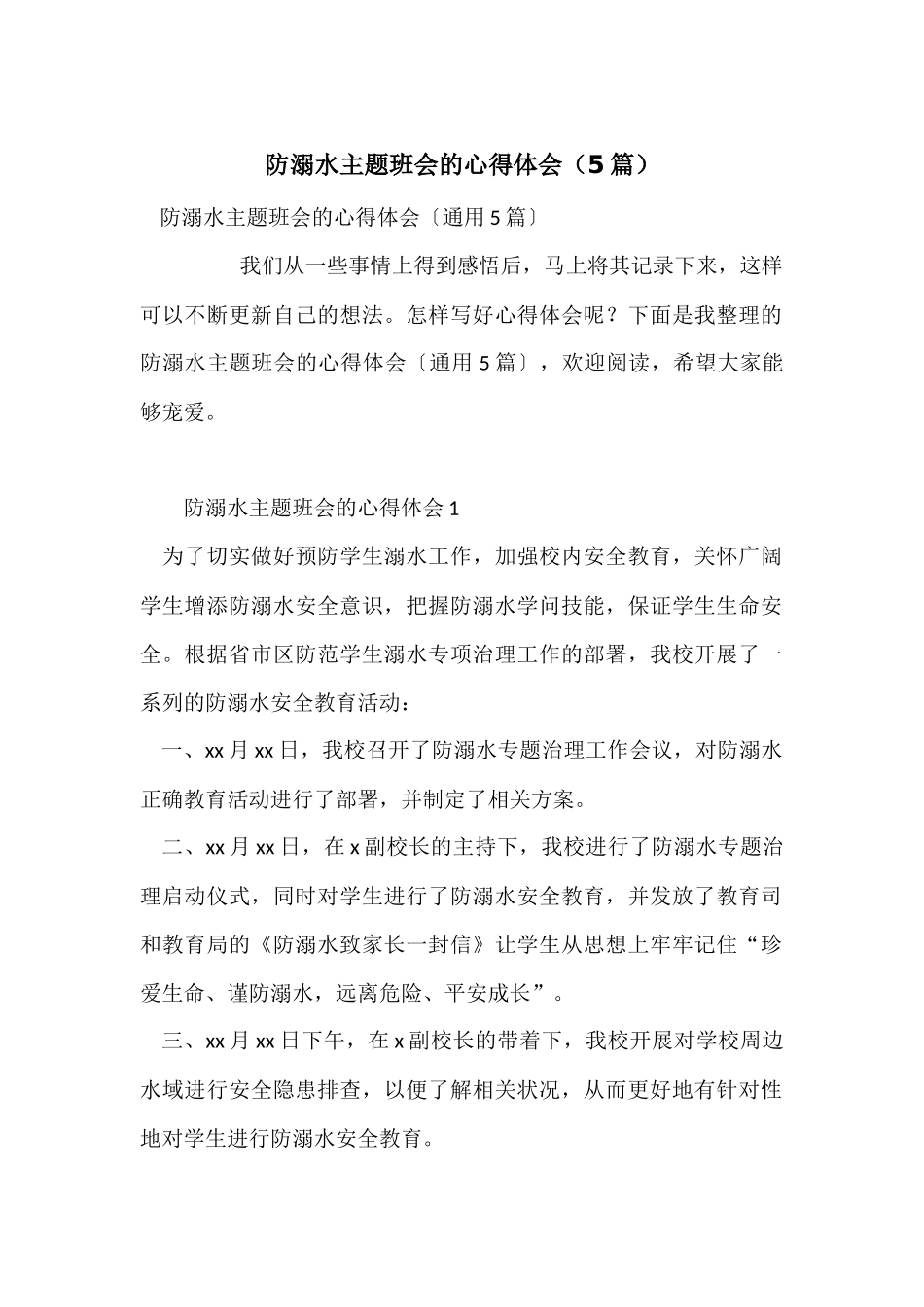 防溺水主题班会的心得体会_第1页