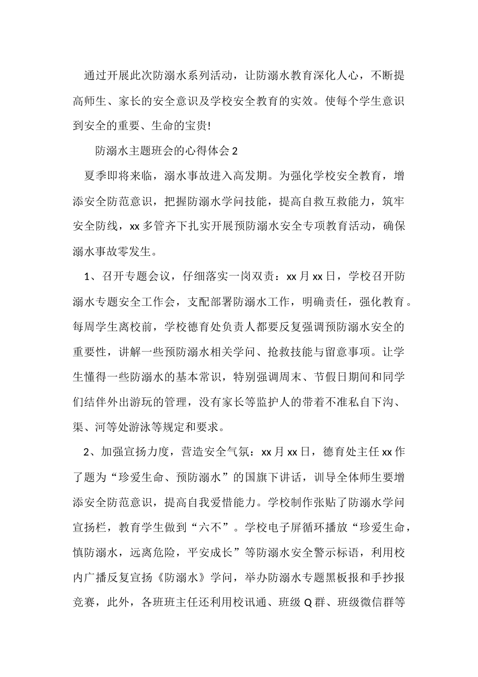 防溺水主题班会的心得体会_第2页