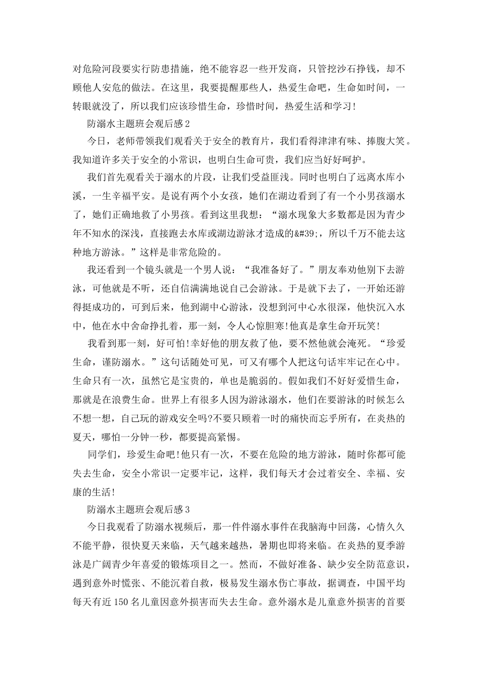 防溺水主题班会观后感范文_第2页