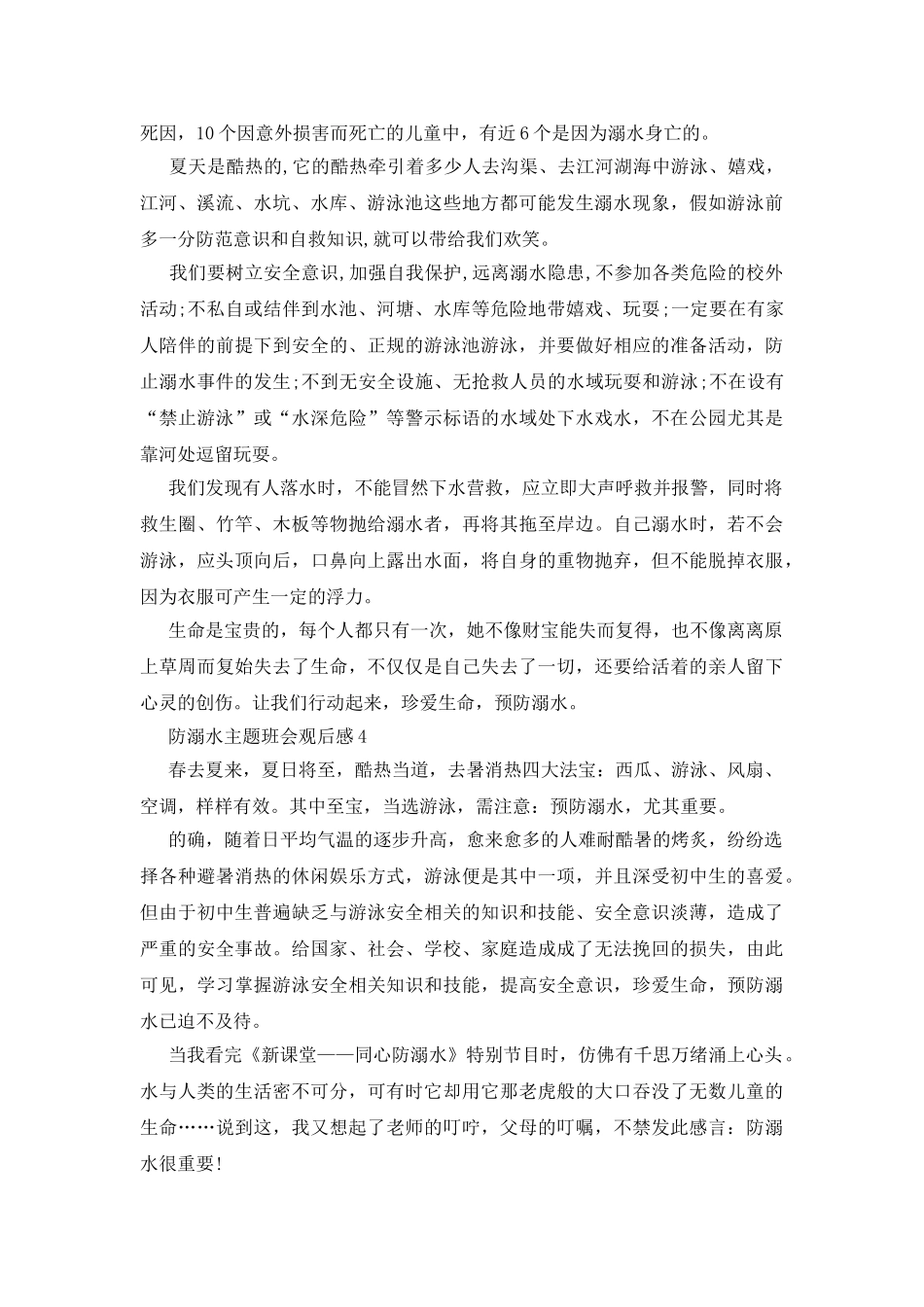 防溺水主题班会观后感范文_第3页