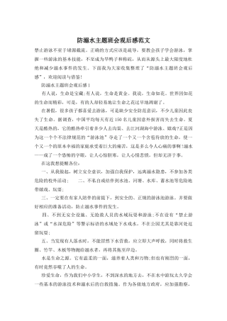 防溺水主题班会观后感范文