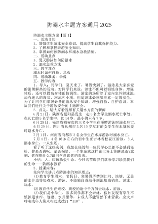 防溺水主题方案通用2025