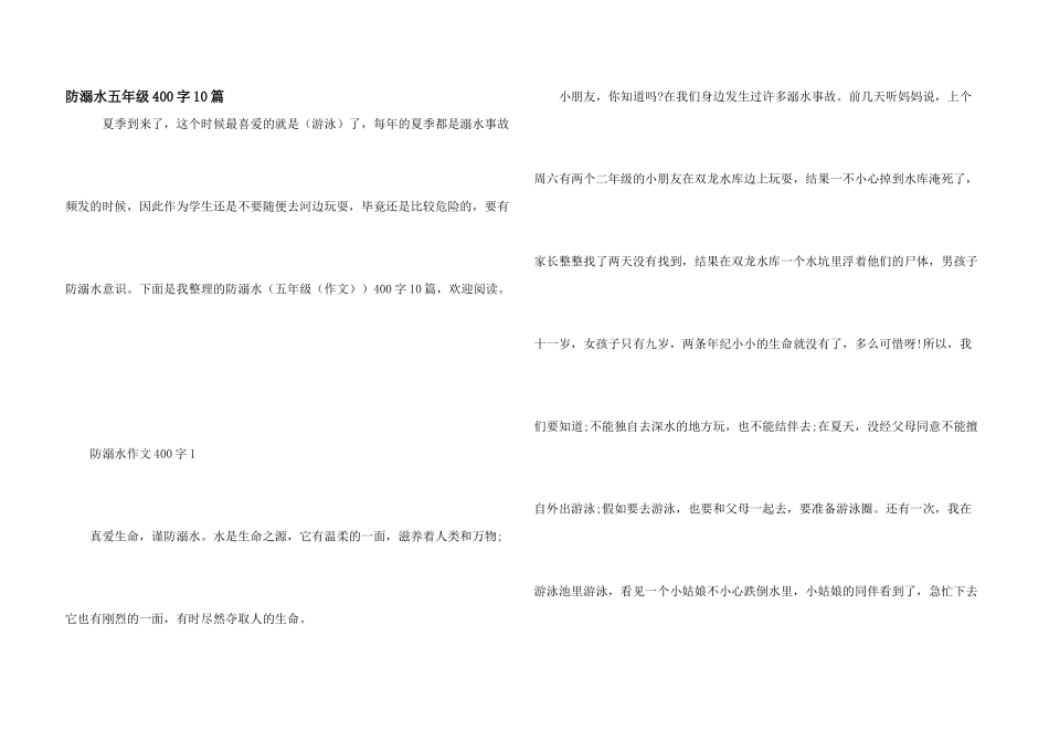 防溺水五年级400字10篇_第1页