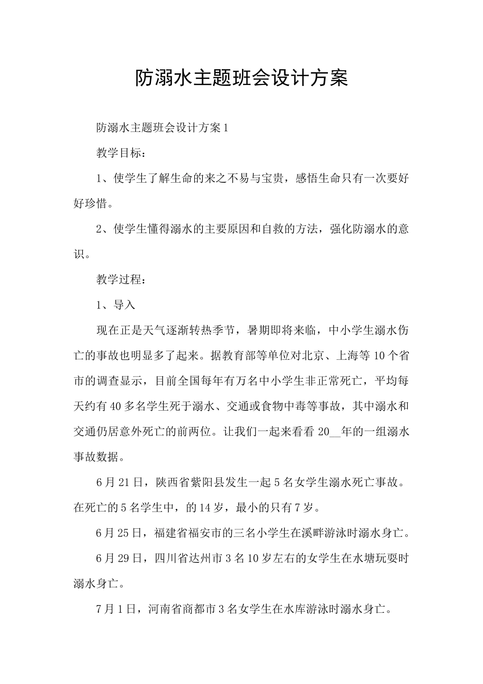 防溺水主题班会设计方案_第1页