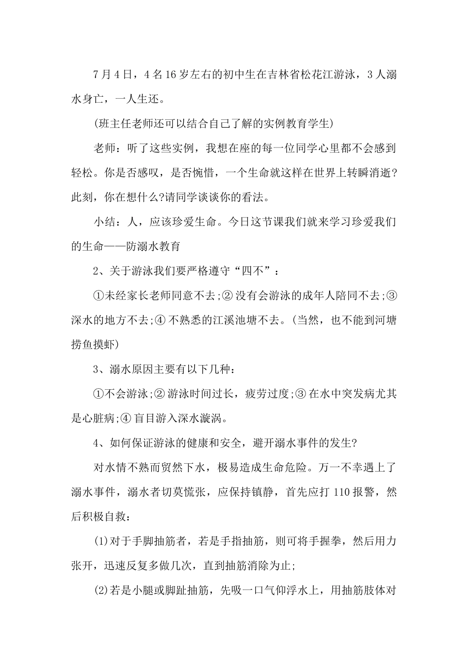 防溺水主题班会设计方案_第2页