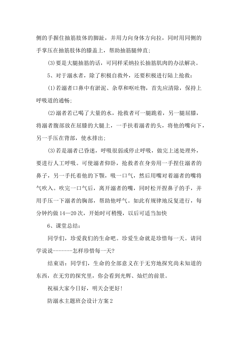 防溺水主题班会设计方案_第3页