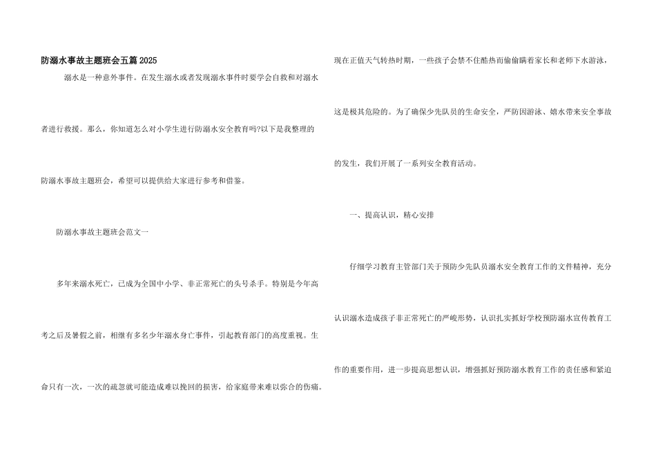 防溺水事故主题班会五篇2025_第1页