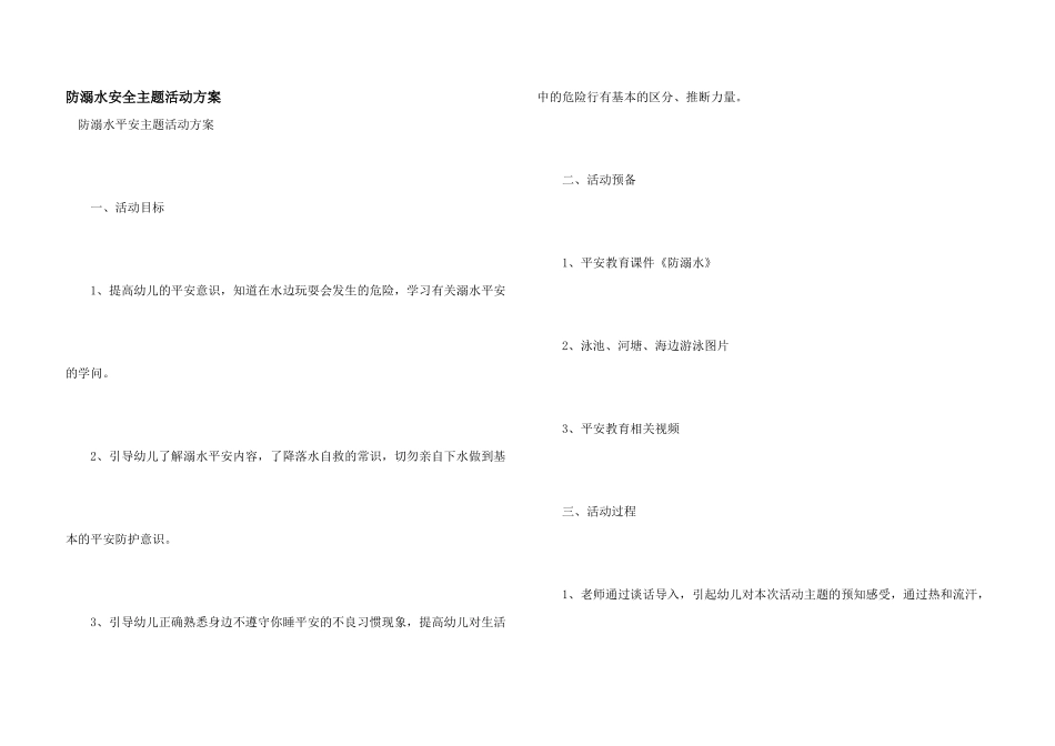 防溺水安全主题活动方案_第1页