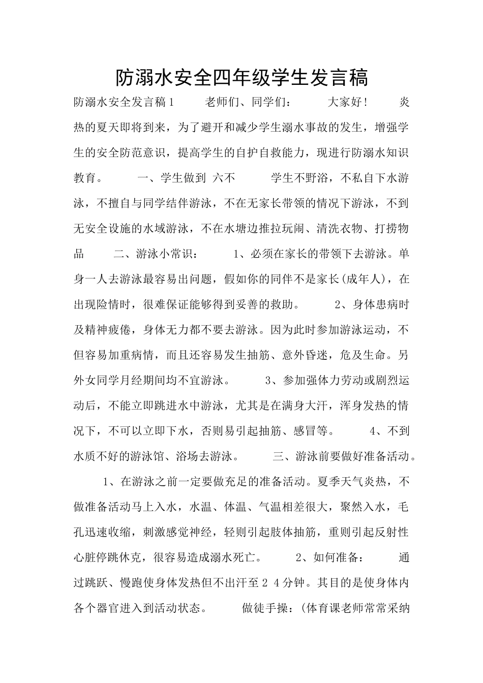 防溺水安全四年级学生发言稿_第1页
