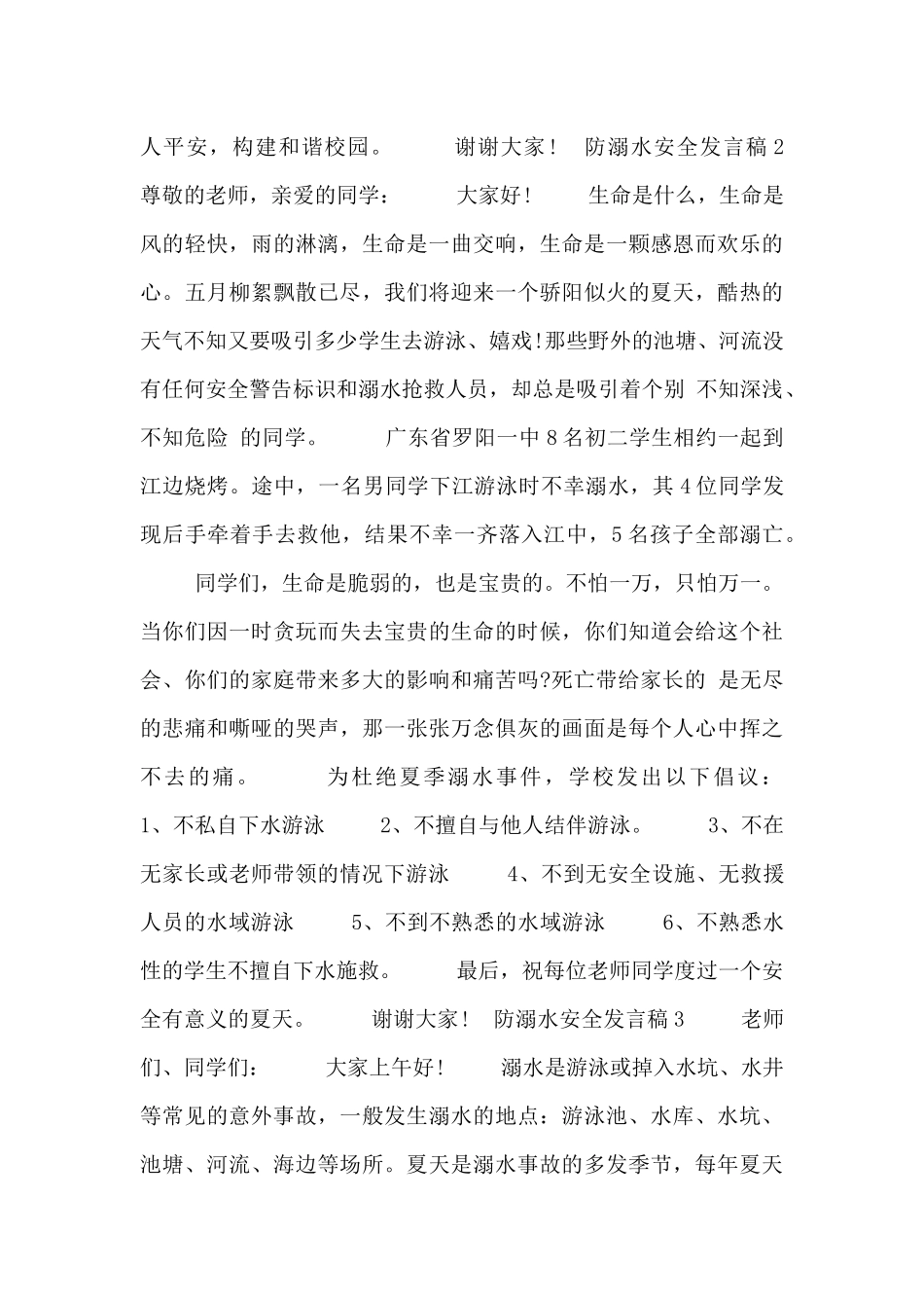 防溺水安全四年级学生发言稿_第3页