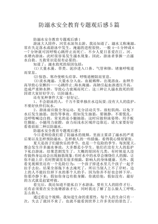 防溺水安全教育专题观后感5篇