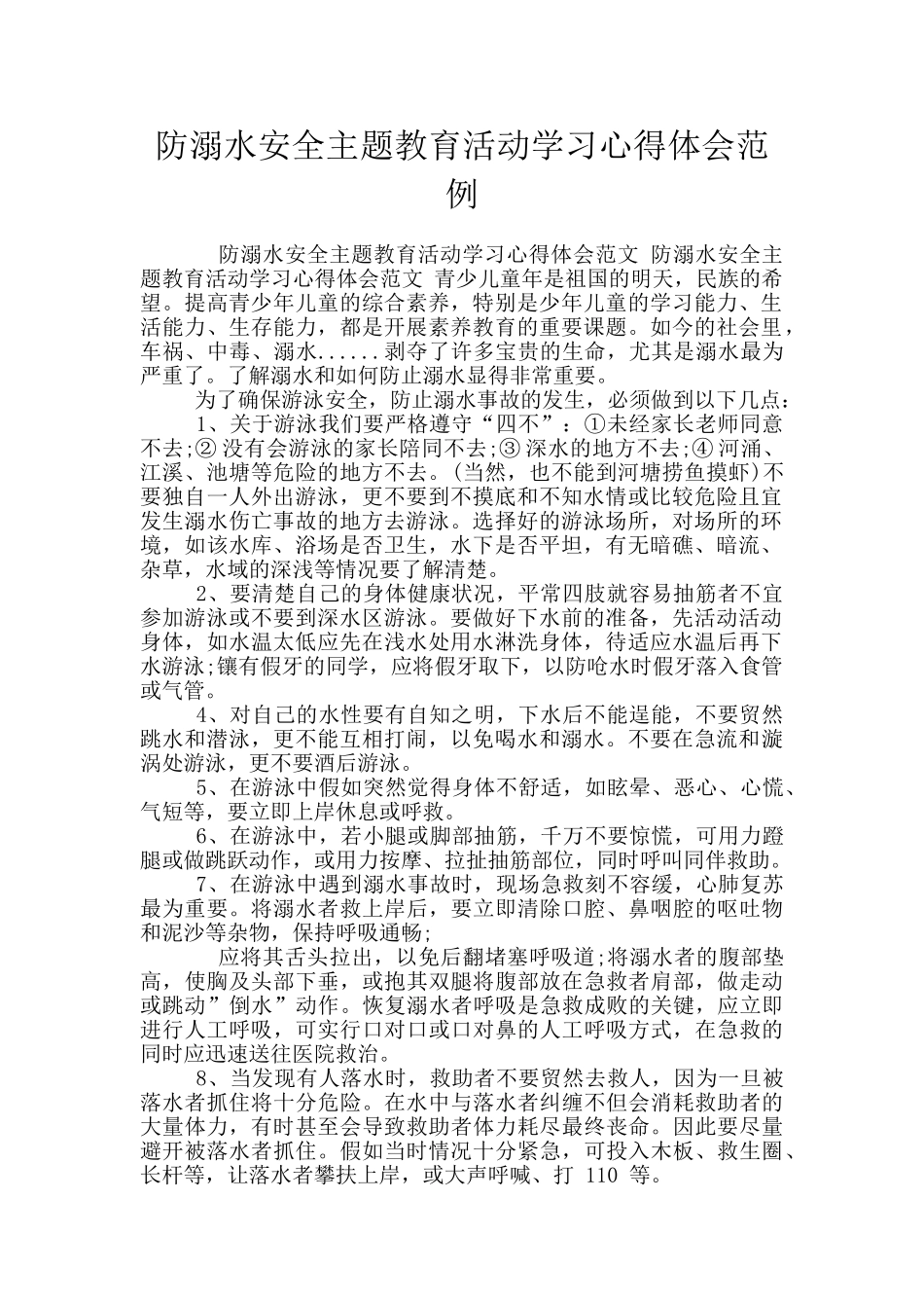 防溺水安全主题教育活动学习心得体会范例_第1页