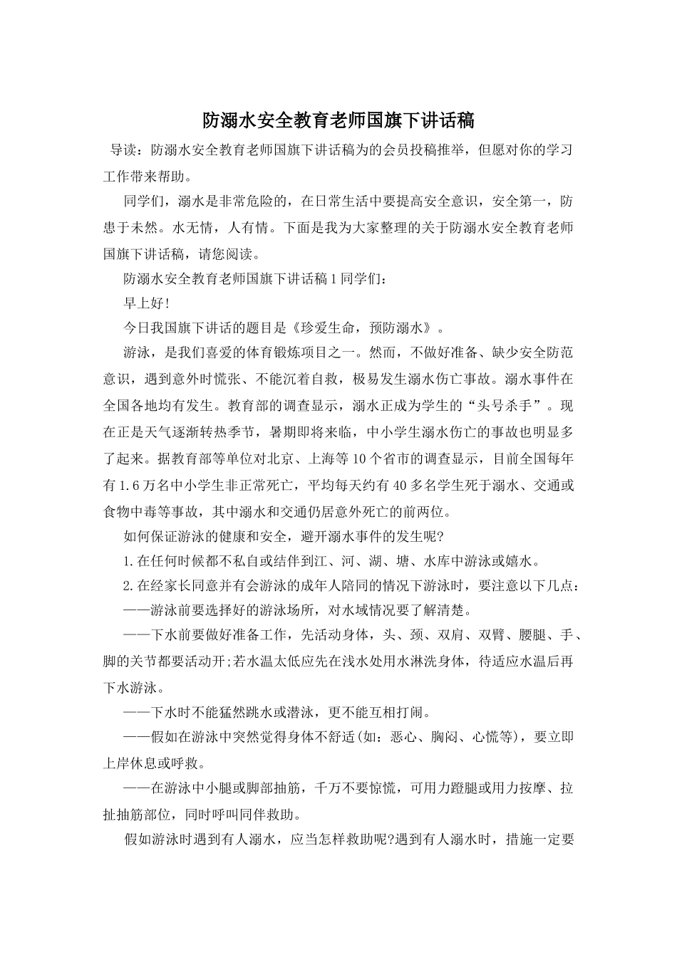 防溺水安全教育教师国旗下讲话稿_第1页