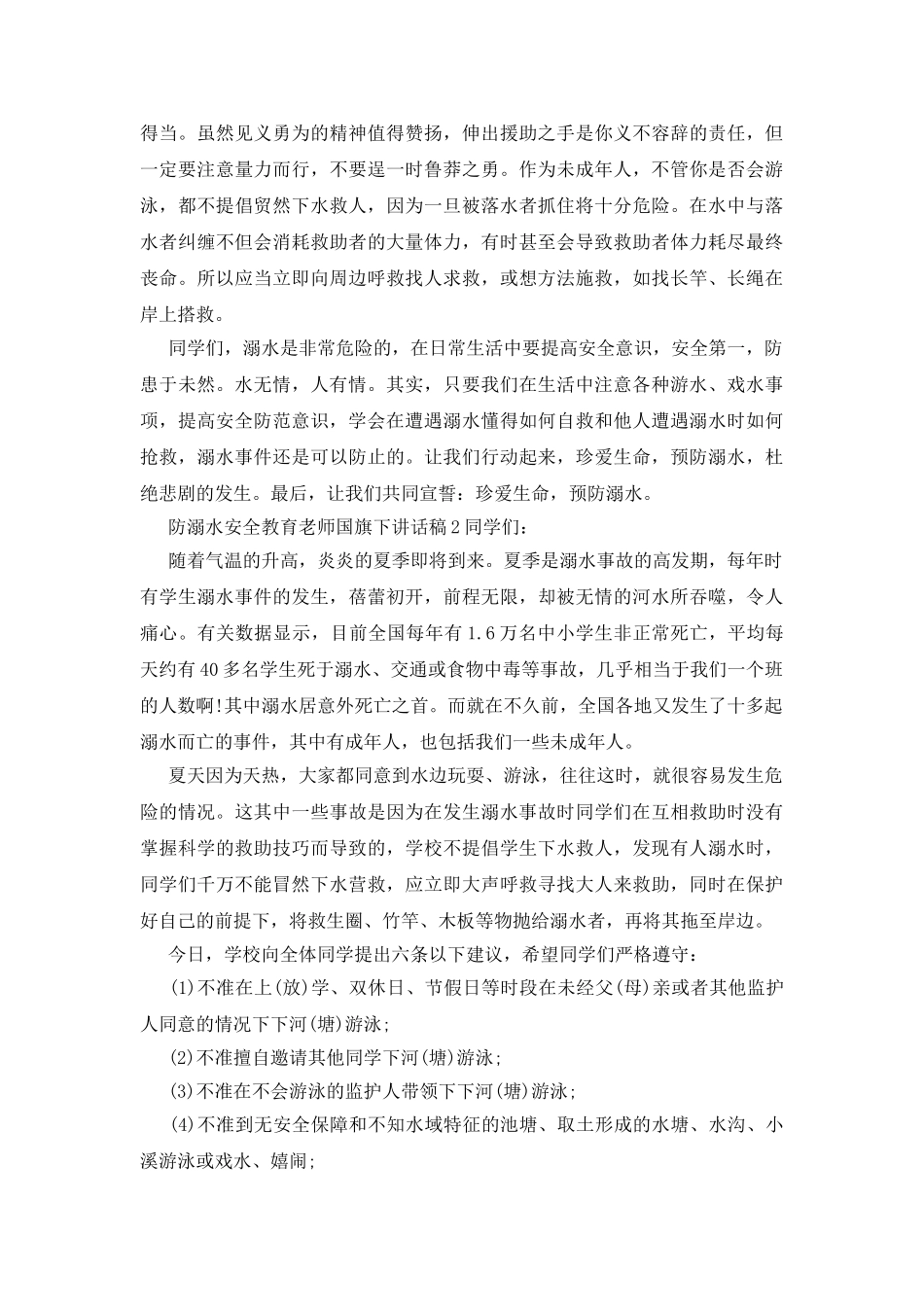 防溺水安全教育教师国旗下讲话稿_第2页