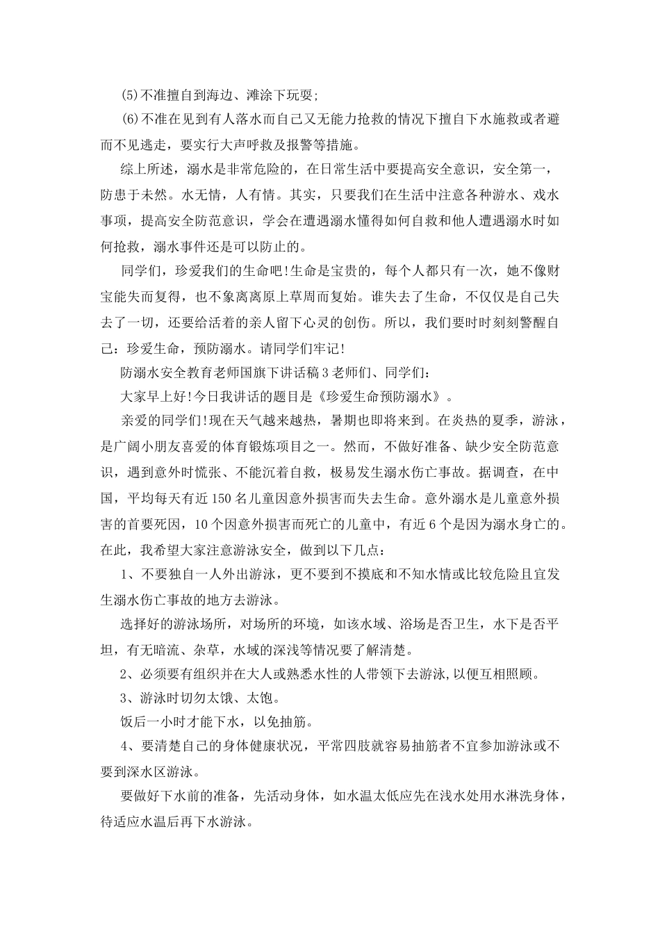 防溺水安全教育教师国旗下讲话稿_第3页