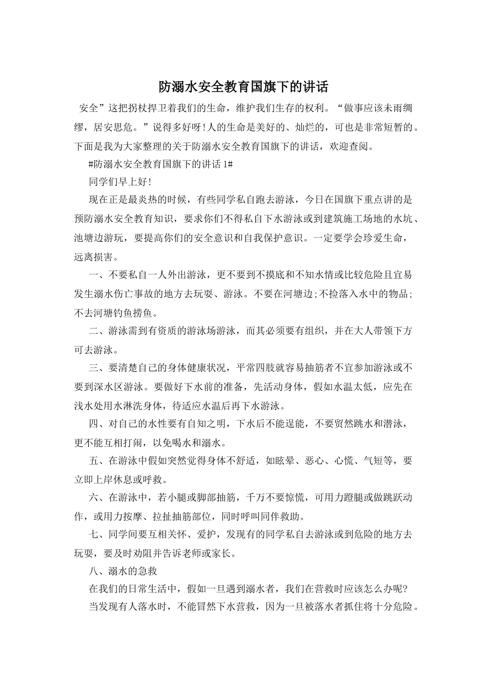 防溺水安全教育国旗下的讲话_第1页