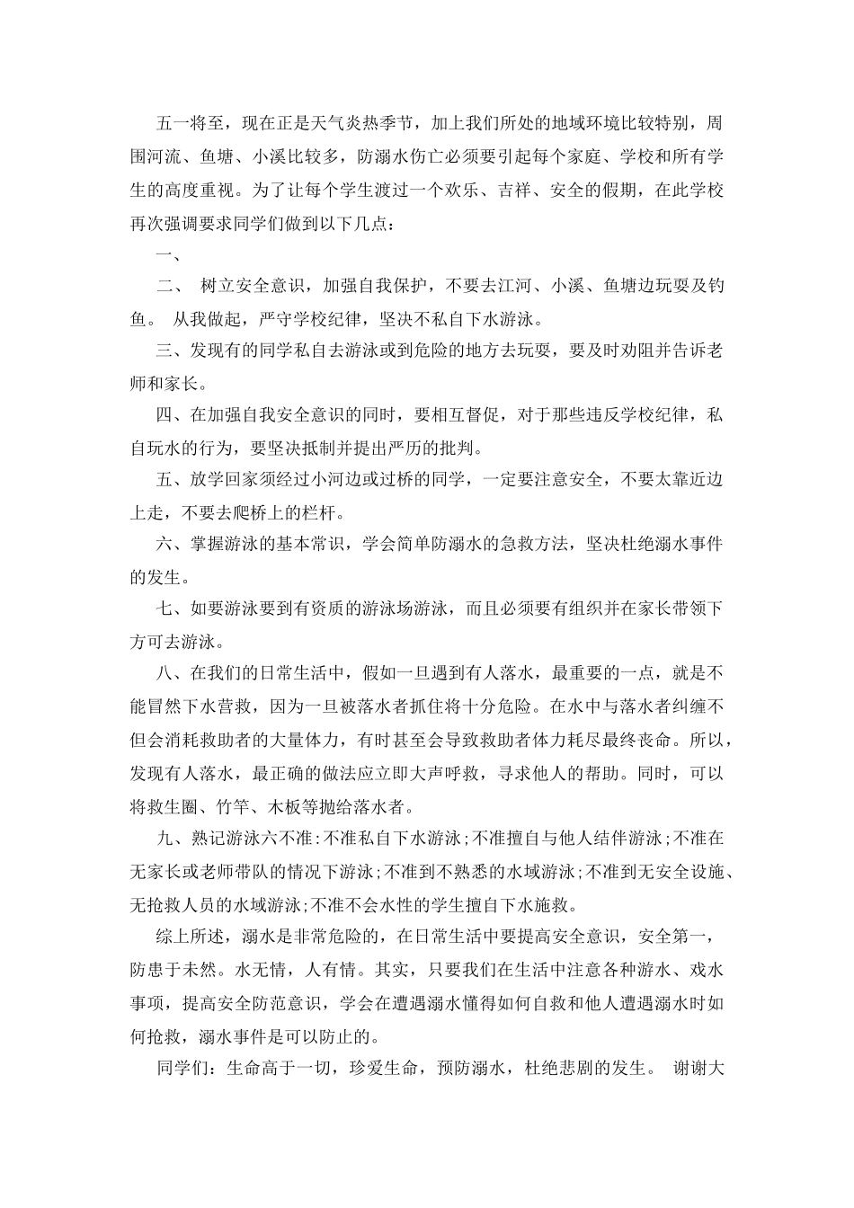 防溺水安全教育国旗下的讲话_第3页