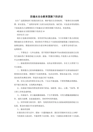 防溺水安全教育国旗下的讲话