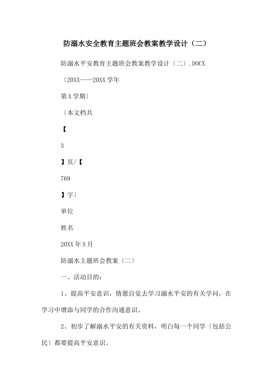 防溺水安全教育主题班会教案教学设计_第1页