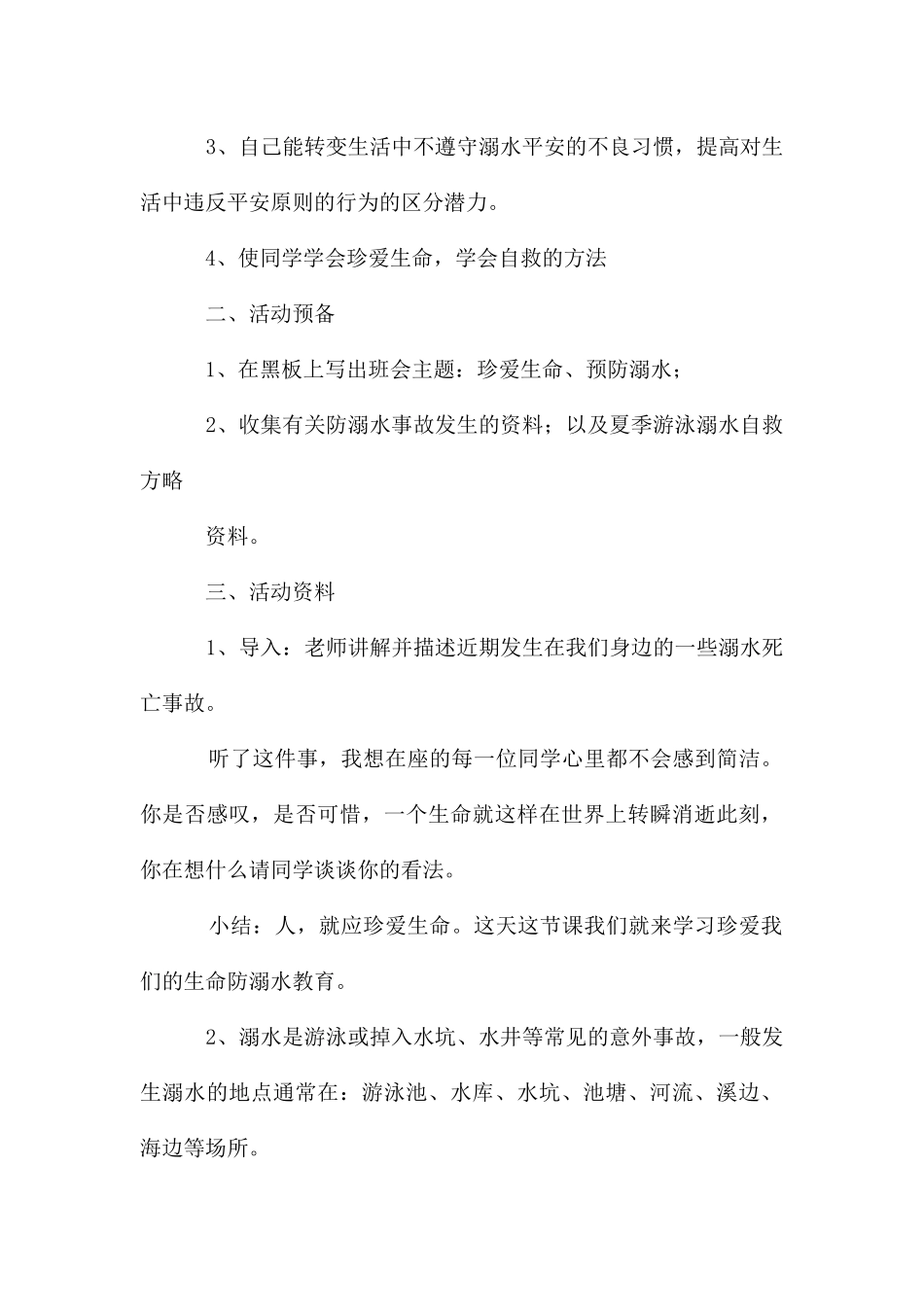 防溺水安全教育主题班会教案教学设计_第2页