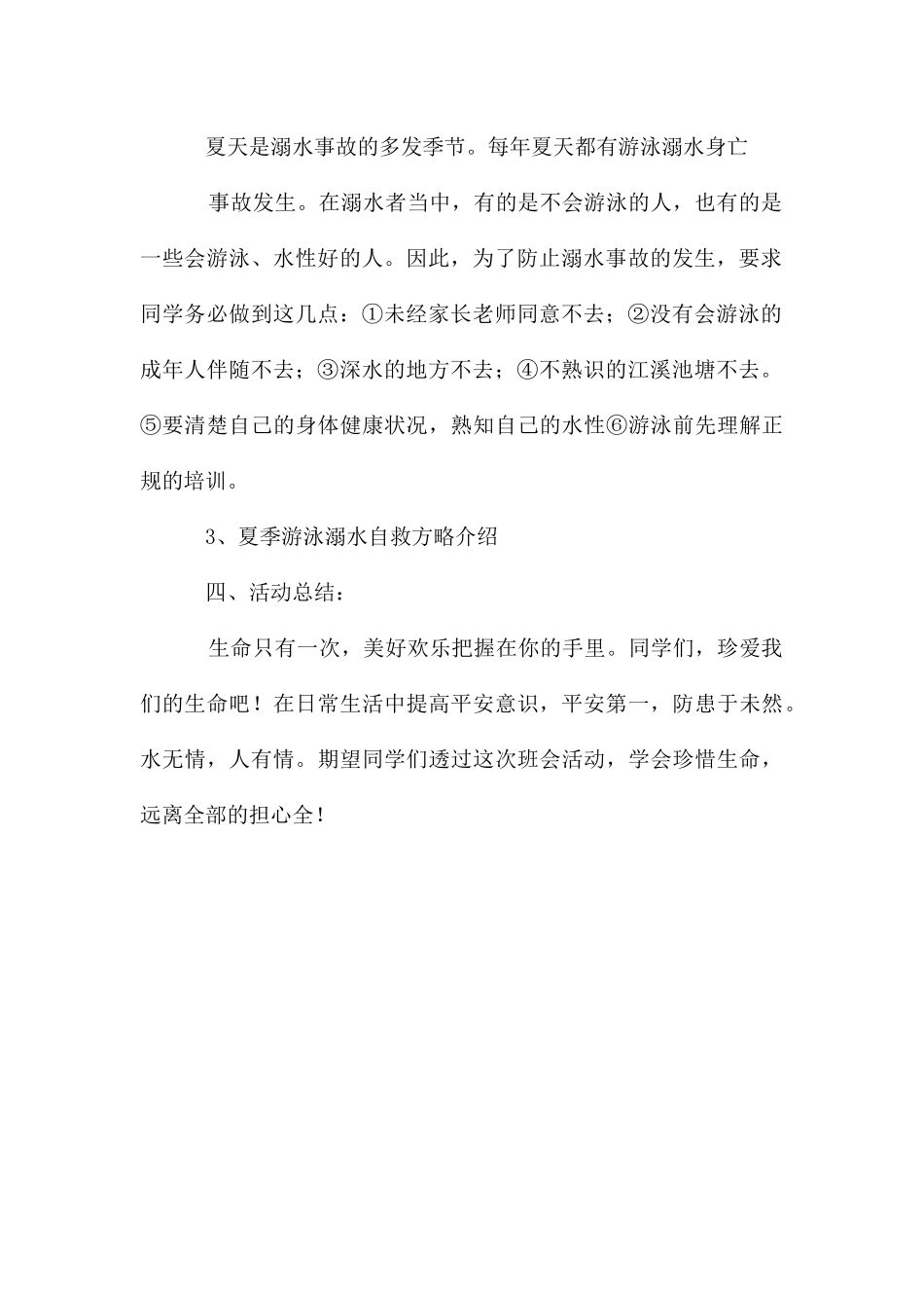 防溺水安全教育主题班会教案教学设计_第3页