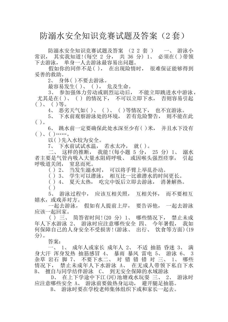 防溺水安全知识竞赛试题及答案(2套)_第1页