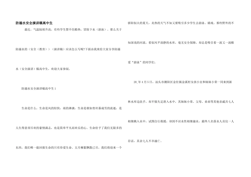 防溺水安全演讲稿高中生_第1页