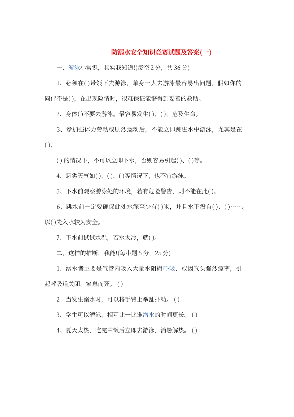 防溺水安全知识竞赛试题及答案_第1页