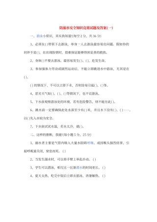 防溺水安全知识竞赛试题及答案