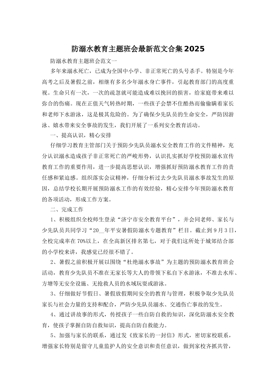 防溺水教育主题班会最新范文合集2025_第1页