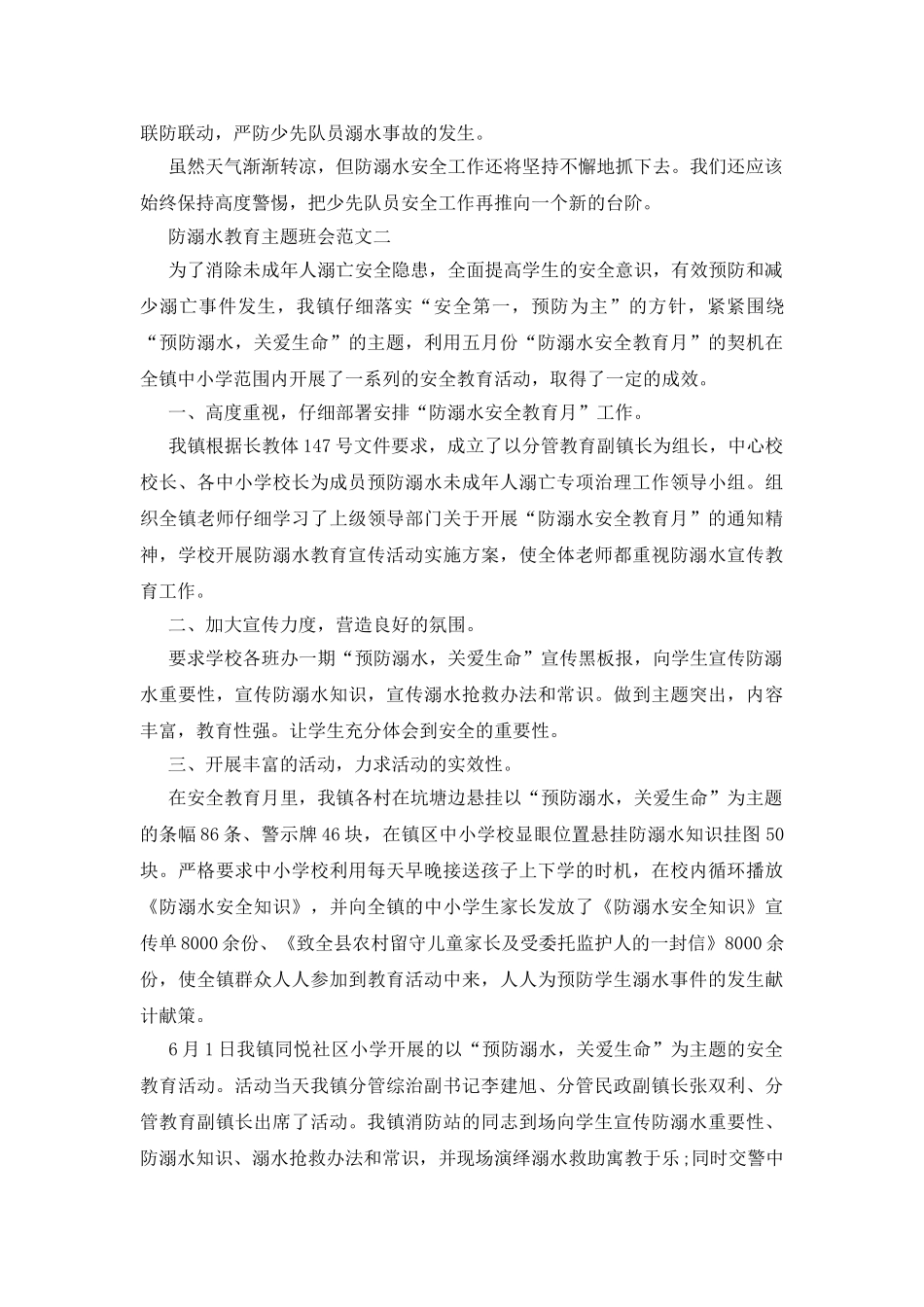 防溺水教育主题班会最新范文合集2025_第2页