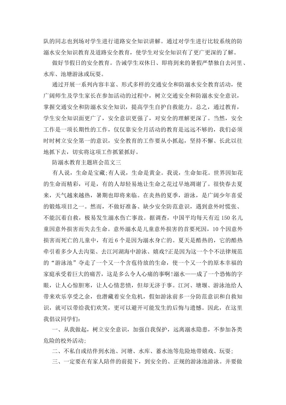 防溺水教育主题班会最新范文合集2025_第3页