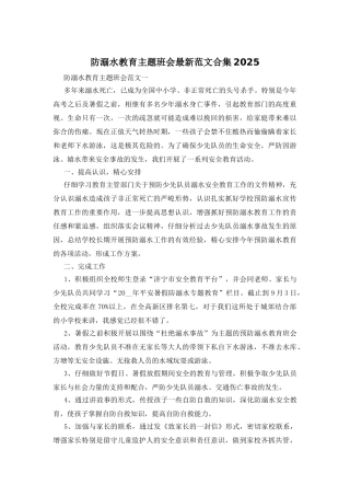 防溺水教育主题班会最新范文合集2025