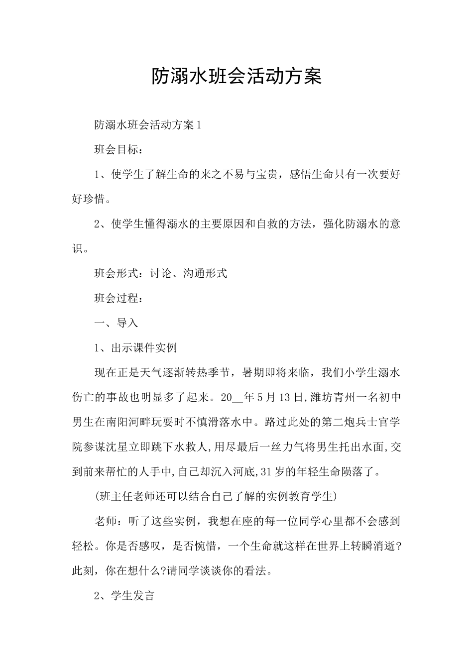 防溺水班会活动方案_第1页