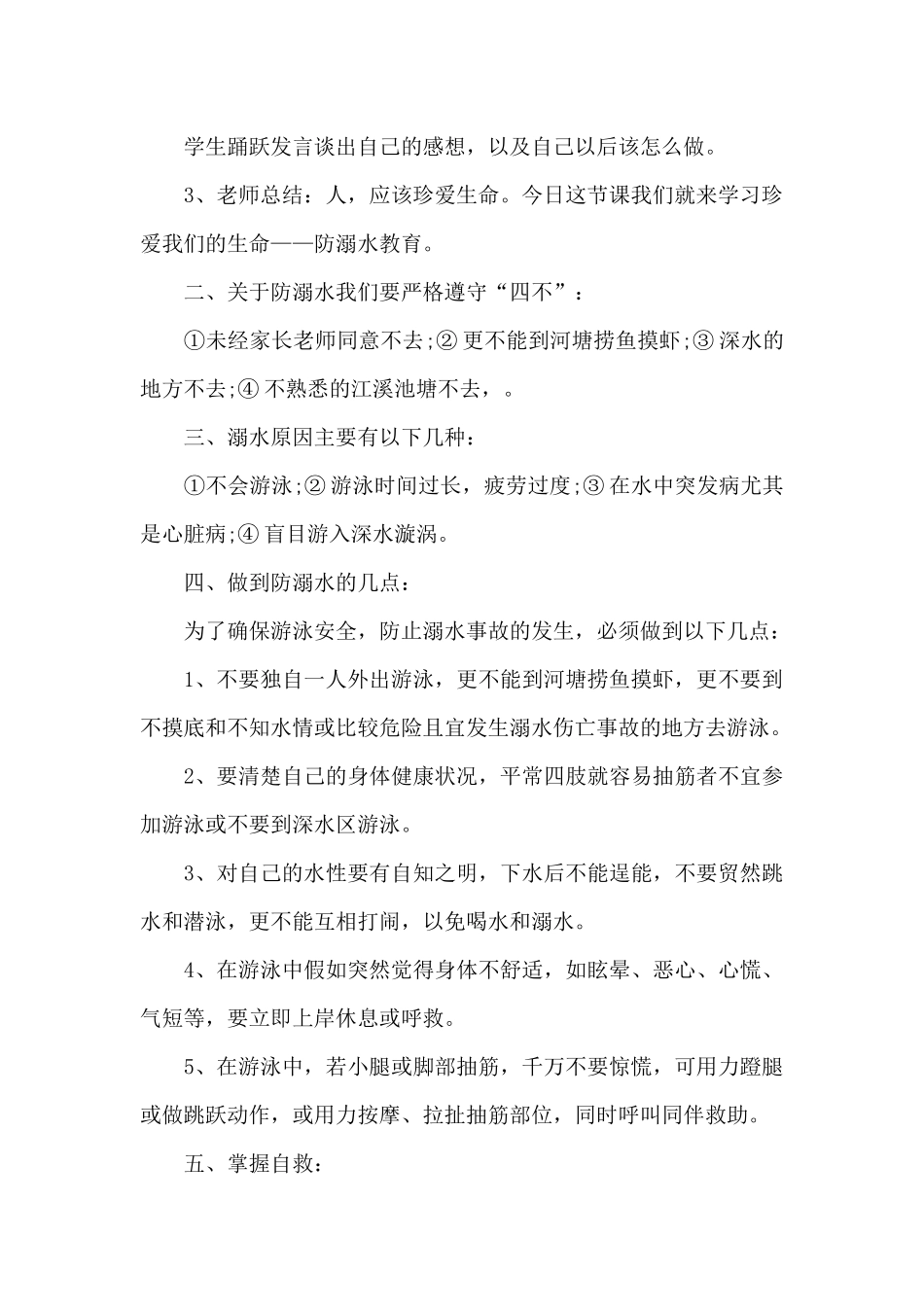 防溺水班会活动方案_第2页