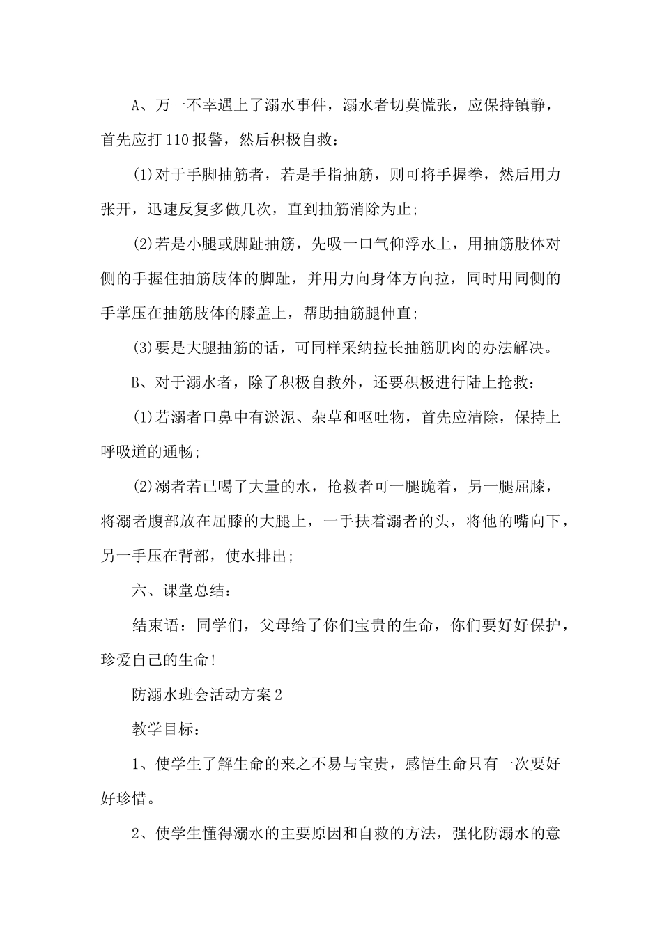 防溺水班会活动方案_第3页