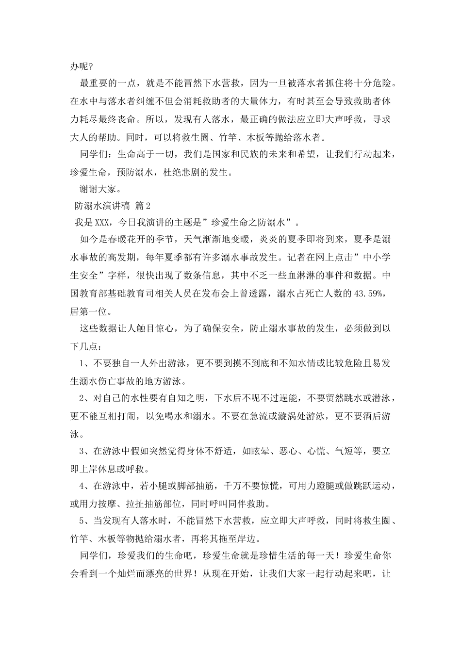 防溺水演讲稿10篇_第2页