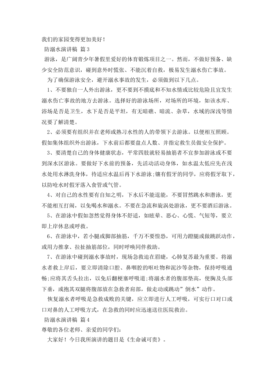 防溺水演讲稿10篇_第3页