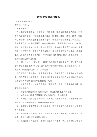 防溺水演讲稿10篇